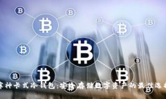 库神卡式冷钱包：安全存