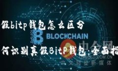 真假bitp钱包怎么区分如何