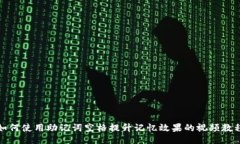 如何使用助记词空格提升