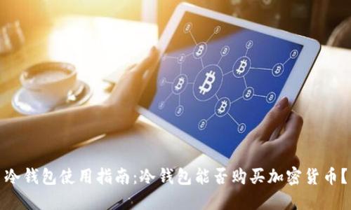 冷钱包使用指南:冷钱包能否购买加密货币?