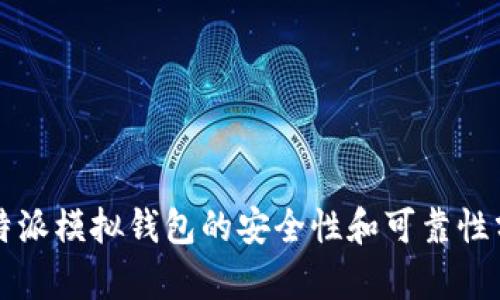 比特派模拟钱包的安全性和可靠性分析