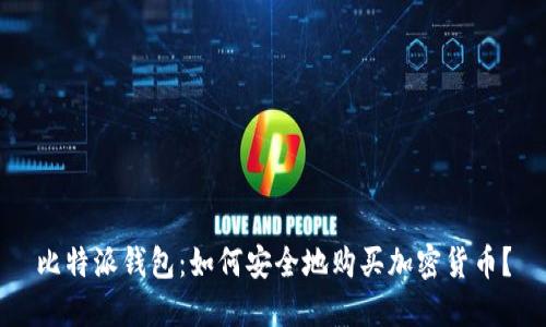比特派钱包:如何安全地购买加密货币?