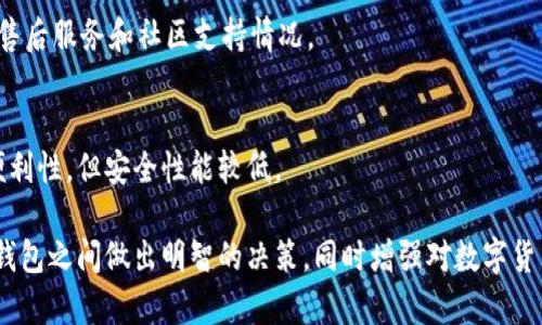 用手机做冷钱包还是购买硬件冷钱包？全面分析与选择指南/  
冷钱包,手机冷钱包,硬件冷钱包,数字货币安全/guanjianci  

在数字货币（如比特币、以太坊等）越来越普及的今天，保护这些资产的安全性显得尤为重要。冷钱包作为一种安全存储数字资产的方式，受到越来越多投资者的关注。冷钱包可以分为软件类（如手机冷钱包）和硬件类（如专用硬件钱包）两种选择。本文将深入探讨“用手机做冷钱包还是购买硬件冷钱包”的问题，帮助用户选择最适合自己的解决方案。

一、冷钱包的概念与重要性
冷钱包是指在断网的环境下存储数字货币，不直接与互联网连接。因此，它比热钱包（在线钱包）更安全，能够有效防止黑客攻击和恶意软件的侵扰。冷钱包的重要性在于保护用户的私钥，私钥是访问和管理数字货币的关键。如果私钥被窃取，用户的资产将面临巨大的安全风险。

对许多投资者而言，保证数字资产的安全，尤其是在市场波动较大的时候，显得格外重要。冷钱包的安全性使其成为长期投资者和大额持有者的首选工具。

二、手机冷钱包的优势与劣势

手机冷钱包是指在手机上安装的数字货币管理应用。其工作原理通常是将私钥保存在设备本地，并在无网络的情况下进行交易。这类钱包的主要优势和劣势如下：

h41. 优势/h4
（1）便利性：手机冷钱包便于随身携带，用户可以随时随地访问自己的资产。从用户体验的角度来看，这是其最大优势。

（2）使用简单：大多数手机钱包应用界面友好，操作简单，适合新手用户。

（3）多功能性：许多手机冷钱包提供交易、交换、查看资产等多种功能，满足用户多样化需求。

h42. 劣势/h4
（1）安全性相对较低：尽管手机冷钱包可以在无网络环境下使用，但由于手机可能面临丢失、被盗或恶意软件攻击等风险，安全性仍然相对较低。

（2）有限的存储能力：与硬件钱包相比，手机冷钱包的存储容量有限，不能存储大量的数字货币。

综上所述，手机冷钱包在便利性和易用性上占优，但是在安全性方面相对硬件钱包存在一定的不足。

三、硬件冷钱包的优势与劣势
硬件冷钱包是专门为存储加密货币设计的设备，通常具有更高的安全性。其优势和劣势如下：

h41. 优势/h4
（1）高安全性：硬件钱包的私钥在设备内部生成，并不会暴露给外部，可以有效地防止黑客攻击。

（2）耐用性：硬件钱包通常比手机更加耐用，能抵御物理损坏和意外丢失的风险。

（3）支持多种货币：大部分硬件钱包支持多种加密货币，适合投资者多样化资产配置。

h42. 劣势/h4
（1）价格昂贵：相比手机冷钱包，硬件钱包的购买成本较高，可能对一些初学者形成经济负担。

（2）使用复杂：对于新手用户，硬件钱包的使用方法相对复杂，需要时间学习和适应。

总结来看，硬件冷钱包在安全性和长期持有方面优势明显，适合大额投资者和长期持有者。

四、如何选择适合自己的冷钱包
在选择冷钱包时，用户需要根据自身的使用需求和投资策略来决定。以下是几个选择您冷钱包时可以考虑的因素：

h41. 投资规模/h4
如果您投资的数字货币数量较大，建议选择硬件冷钱包，因为其在安全性上有明显优势。相反，对于小额投资者，手机冷钱包或许可以满足基本的存储需求。

h42. 使用频率/h4
如果您频繁进行交易，手机冷钱包因为其便利性可能更符合您的需求，而不需要频繁插拔硬件钱包。

h43. 安全意识/h4
若您对数字货币的安全性非常重视，并且对黑客攻击和网络风险有较深刻的认识，选择硬件钱包能给您带来更高的安全保障。

h44. 学习意愿/h4
硬件冷钱包的使用方法较为复杂，是否愿意花时间去学习和适应将影响您的选择。

综上所述，在手机冷钱包与硬件冷钱包的选择上，并没有绝对的优劣之分，最终选择应基于个人的需求与使用场景。

五、相关常见问题解答

h41. 手机冷钱包真的安全吗？/h4
手机冷钱包的安全性取决于多个因素，包括应用的开发设计、用户的操作习惯以及设备的安全性。如果用户能保持手机系统更新、使用二次验证码等安全措施，手机冷钱包在一定程度上也能提供基本的安全保障。但与硬件冷钱包相比，仍存在一定的风险。

h42. 硬件钱包是否必要？/h4
对于经营大额数字货币的用户来说，硬件钱包是非常必要的。其高安全性可以有效保护资产免受损失。但是，如果只进行小额投资或短期交易，手机冷钱包可能已经足够。

h43. 如何确保手机冷钱包的安全？/h4
用户可以通过多种方式提高手机冷钱包的安全性，包括不随便下载未知应用、启用双重验证、定期备份、使用强密码以及定期进行安全审计。

h44. 哪种硬件钱包最值得购买？/h4
选择硬件钱包时，可以参考一些市场上口碑较好的型号，如Ledger Nano S、Trezor等。它们在安全性、兼容性及用户口碑上表现出色。选择时还要关注售后服务和社区支持情况。

h45. 手机冷钱包与网络钱包有什么区别？/h4
手机冷钱包是指私钥保存在本地的离线环境中，而网络钱包的私钥通常保存在第三方服务器上。前者在安全性上更高，而后者提供了更大的灵活性和便利性，但安全性能较低。

总之，选择冷钱包时需综合考量个人的使用习惯、资产规模以及安全意识，才能做出最合适的选择。希望本文能够帮助电气用户在手机冷钱包与硬件冷钱包之间做出明智的决策，同时增强对数字货币安全的认知。