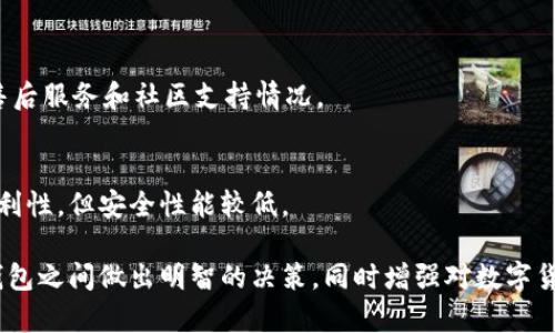 用手机做冷钱包还是购买硬件冷钱包？全面分析与选择指南/  
冷钱包,手机冷钱包,硬件冷钱包,数字货币安全/guanjianci  

在数字货币（如比特币、以太坊等）越来越普及的今天，保护这些资产的安全性显得尤为重要。冷钱包作为一种安全存储数字资产的方式，受到越来越多投资者的关注。冷钱包可以分为软件类（如手机冷钱包）和硬件类（如专用硬件钱包）两种选择。本文将深入探讨“用手机做冷钱包还是购买硬件冷钱包”的问题，帮助用户选择最适合自己的解决方案。

一、冷钱包的概念与重要性
冷钱包是指在断网的环境下存储数字货币，不直接与互联网连接。因此，它比热钱包（在线钱包）更安全，能够有效防止黑客攻击和恶意软件的侵扰。冷钱包的重要性在于保护用户的私钥，私钥是访问和管理数字货币的关键。如果私钥被窃取，用户的资产将面临巨大的安全风险。

对许多投资者而言，保证数字资产的安全，尤其是在市场波动较大的时候，显得格外重要。冷钱包的安全性使其成为长期投资者和大额持有者的首选工具。

二、手机冷钱包的优势与劣势

手机冷钱包是指在手机上安装的数字货币管理应用。其工作原理通常是将私钥保存在设备本地，并在无网络的情况下进行交易。这类钱包的主要优势和劣势如下：

h41. 优势/h4
（1）便利性：手机冷钱包便于随身携带，用户可以随时随地访问自己的资产。从用户体验的角度来看，这是其最大优势。

（2）使用简单：大多数手机钱包应用界面友好，操作简单，适合新手用户。

（3）多功能性：许多手机冷钱包提供交易、交换、查看资产等多种功能，满足用户多样化需求。

h42. 劣势/h4
（1）安全性相对较低：尽管手机冷钱包可以在无网络环境下使用，但由于手机可能面临丢失、被盗或恶意软件攻击等风险，安全性仍然相对较低。

（2）有限的存储能力：与硬件钱包相比，手机冷钱包的存储容量有限，不能存储大量的数字货币。

综上所述，手机冷钱包在便利性和易用性上占优，但是在安全性方面相对硬件钱包存在一定的不足。

三、硬件冷钱包的优势与劣势
硬件冷钱包是专门为存储加密货币设计的设备，通常具有更高的安全性。其优势和劣势如下：

h41. 优势/h4
（1）高安全性：硬件钱包的私钥在设备内部生成，并不会暴露给外部，可以有效地防止黑客攻击。

（2）耐用性：硬件钱包通常比手机更加耐用，能抵御物理损坏和意外丢失的风险。

（3）支持多种货币：大部分硬件钱包支持多种加密货币，适合投资者多样化资产配置。

h42. 劣势/h4
（1）价格昂贵：相比手机冷钱包，硬件钱包的购买成本较高，可能对一些初学者形成经济负担。

（2）使用复杂：对于新手用户，硬件钱包的使用方法相对复杂，需要时间学习和适应。

总结来看，硬件冷钱包在安全性和长期持有方面优势明显，适合大额投资者和长期持有者。

四、如何选择适合自己的冷钱包
在选择冷钱包时，用户需要根据自身的使用需求和投资策略来决定。以下是几个选择您冷钱包时可以考虑的因素：

h41. 投资规模/h4
如果您投资的数字货币数量较大，建议选择硬件冷钱包，因为其在安全性上有明显优势。相反，对于小额投资者，手机冷钱包或许可以满足基本的存储需求。

h42. 使用频率/h4
如果您频繁进行交易，手机冷钱包因为其便利性可能更符合您的需求，而不需要频繁插拔硬件钱包。

h43. 安全意识/h4
若您对数字货币的安全性非常重视，并且对黑客攻击和网络风险有较深刻的认识，选择硬件钱包能给您带来更高的安全保障。

h44. 学习意愿/h4
硬件冷钱包的使用方法较为复杂，是否愿意花时间去学习和适应将影响您的选择。

综上所述，在手机冷钱包与硬件冷钱包的选择上，并没有绝对的优劣之分，最终选择应基于个人的需求与使用场景。

五、相关常见问题解答

h41. 手机冷钱包真的安全吗？/h4
手机冷钱包的安全性取决于多个因素，包括应用的开发设计、用户的操作习惯以及设备的安全性。如果用户能保持手机系统更新、使用二次验证码等安全措施，手机冷钱包在一定程度上也能提供基本的安全保障。但与硬件冷钱包相比，仍存在一定的风险。

h42. 硬件钱包是否必要？/h4
对于经营大额数字货币的用户来说，硬件钱包是非常必要的。其高安全性可以有效保护资产免受损失。但是，如果只进行小额投资或短期交易，手机冷钱包可能已经足够。

h43. 如何确保手机冷钱包的安全？/h4
用户可以通过多种方式提高手机冷钱包的安全性，包括不随便下载未知应用、启用双重验证、定期备份、使用强密码以及定期进行安全审计。

h44. 哪种硬件钱包最值得购买？/h4
选择硬件钱包时，可以参考一些市场上口碑较好的型号，如Ledger Nano S、Trezor等。它们在安全性、兼容性及用户口碑上表现出色。选择时还要关注售后服务和社区支持情况。

h45. 手机冷钱包与网络钱包有什么区别？/h4
手机冷钱包是指私钥保存在本地的离线环境中，而网络钱包的私钥通常保存在第三方服务器上。前者在安全性上更高，而后者提供了更大的灵活性和便利性，但安全性能较低。

总之，选择冷钱包时需综合考量个人的使用习惯、资产规模以及安全意识，才能做出最合适的选择。希望本文能够帮助电气用户在手机冷钱包与硬件冷钱包之间做出明智的决策，同时增强对数字货币安全的认知。