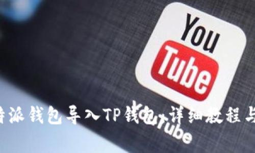 如何将B特派钱包导入TP钱包:详细教程与注意事项