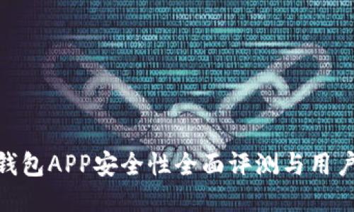 988钱包APP安全性全面评测与用户指南
