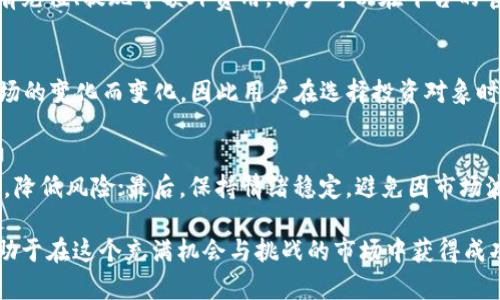   BitP平台详解：如何在加密货币交易中获利？ / 

 guanjianci BitP, 加密货币, 交易平台, 投资技巧 /guanjianci 

在数字经济蓬勃发展的今天，加密货币成为了投资者关注的焦点，众多投资平台如雨后春笋般涌现。其中，BitP平台以其独特的交易机制和用户友好的界面，吸引了大量用户。那么，BitP究竟是一个怎样的平台，它有什么特点，如何进行有效的投资呢？本文将深入解读BitP平台，帮助用户了解其优势与不足，并探讨在使用该平台时需要注意的事项。

什么是BitP平台？
BitP是一款新兴的加密货币交易平台，致力于为用户提供一个安全、便捷、高效的交易环境。相较于传统交易所，BitP具备更高的交易速度和更低的交易费用，适合各类型的投资者，包括新手和专业的交易者。
BitP支持多种加密货币的交易，用户可以方便地在平台上进行买入、卖出、兑换等操作。平台还提供丰富的交易工具和技术分析手段，帮助用户做出更加科学的交易决策。此外，BitP还注重用户体验，通过不断界面设计，提升用户在交易过程中的便捷性和满意度。

BitP平台的主要特点
BitP平台在众多加密货币交易平台中脱颖而出，拥有以下几个主要特点：
ul
listrong安全性/strong: BitP平台采用先进的区块链技术，确保用户资产和数据的安全性。此外，平台也会定期进行安全审计，以排查潜在的风险。/li
listrong多种币种支持/strong: 用户可以在BitP平台上交易多种主流加密货币，如比特币、以太坊、莱特币等。同时，平台也支持一些新兴的山寨币，给予用户更多的选择。/li
listrong低交易费用/strong: BitP平台以其低廉的交易费用而受到用户的欢迎，能够帮助投资者在交易中实现更高的利润。/li
listrong实时数据分析/strong: 平台提供实时的市场数据和分析工具，帮助用户获取最新的市场动态，从而做出明智的决策。/li
listrong用户友好的操作界面/strong: 的用户界面设计使得即使是新手用户也能快速上手，从而享受顺畅的交易体验。/li
/ul

如何在BitP平台进行交易？
在BitP平台上进行交易的流程大致如下：
ol
listrong注册和开户/strong: 用户需要在BitP官网上注册一个账户，提供必要的个人信息，并完成实名认证。/li
listrong充值/strong: 注册后，用户可以通过多种方式为自己的交易账户充值，比如使用信用卡、银行转账或者其他加密货币进行充值。/li
listrong选择交易对/strong: 在市场页面中，用户可以浏览各种可交易的币种，选择自己想要进行交易的货币对。/li
listrong下单交易/strong: 用户可以选择不同的订单类型，如限价单、市场单等，根据自己的策略进行下单操作。/li
listrong提币操作/strong: 一旦交易成功，用户可以将所得的加密货币提取到自己的钱包中，确保资产的安全。/li
/ol

使用BitP平台投资的技巧
虽然BitP平台的操作相对简单，但投资加密货币仍需谨慎。以下是一些投资技巧，帮助用户提升在BitP平台上的投资效果：
ul
listrong深入了解市场/strong: 在进行任何交易之前，用户都应该了解市场动态、行业新闻以及相关的政策法规。这些因素可能会对加密货币的价格产生重要影响。/li
listrong制定交易策略/strong: 用户可以根据自己的风险承受能力制定相应的交易策略，如日内交易、波段交易、长线持有等，并严格遵循。/li
listrong合理分散投资/strong: 不建议将所有资金投入单一币种，合理分散投资可以有效降低风险。/li
listrong灵活调整止损和止盈位/strong: 根据市场的波动及时调整止损和止盈位，可以保护自己的投资收益，降低潜在损失。/li
listrong保持冷静/strong: 加密货币市场波动较大，投资者在交易过程中需保持冷静，避免因情绪化导致的错误决策。/li
/ul

常见问题解答

1. BitP平台适合新手用户吗？
BitP平台以用户友好的界面和多种教育资源，确实非常适合新手用户。注册过程简单明了，用户可以快速开户。平台上的各类教程和操作指南也能帮助新手用户快速学习和掌握交易技巧。此外，BitP的客服支持系统确保用户在有疑问时可以及时获得帮助。但是，新手用户在使用平台时，仍需谨慎投资，做好充分的市场调研和策略制定，以降低潜在的风险。

2. 在BitP平台交易是否安全？
BitP平台致力于用户资产的安全。它采用了多重安全措施，如信息加密、资产隔离以及定期的安全审计等，来防止黑客攻击和数据泄露。同时，平台的用户实名认证系统也进一步增强了账户的安全性。不过，用户自身也应采取一些安全措施，如使用复杂密码、开启双重身份验证、定期更改密码等，来保护自己的账户安全。

3. BitP平台的交易费用是什么？
BitP平台以低交易费用闻名，具体费用结构会因用户的交易量和使用的不同币种而有所不同。一般来说，平台会收取一定比例的交易手续费，此外，还可能有充值、提现等额外费用。用户可以在平台的官方网站上查询最新的费用标准。在进行交易前，了解这些费用能帮助用户更好地计算自己的投资收益。

4. BitP支持哪些加密货币？
在BitP平台上，用户可以交易多种主流和小众的加密货币，具体包括比特币、以太坊、莱特币、Ripple等知名币种以及一些新兴山寨币。平台的币种支持随市场的变化而变化，因此用户在选择投资对象时，可以随时查看最新的可交易币种列表，以便制定合适的投资计划。

5. 如何提高在BitP平台上的盈利能力？
要提高在BitP平台上的盈利能力，用户应注重以下几个方面：首先，要通过分析市场动态、技术指标和历史数据来创建科学的交易策略；其次，合理分散投资，降低风险；最后，保持情绪稳定，避免因市场波动出现的短期决策错误。此外，定期回顾与调整自己的交易策略，运用止损和止盈措施以保护投资收益，也是提高盈利的有效途径。

通过本文的详细介绍，相信用户对BitP平台有了更深刻的理解与认识。在进行加密货币投资的过程中，选择合适的平台和策略，始终保持良好的心态，将有助于在这个充满机会与挑战的市场中获得成功。未来，随着区块链技术和加密货币市场的不断发展，BitP可能会在行业中发挥更加重要的作用，期待投资者与平台共同进步。