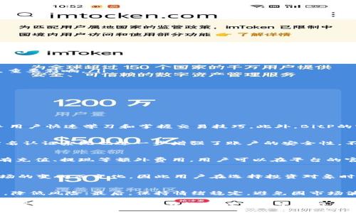   BitP平台详解：如何在加密货币交易中获利？ / 

 guanjianci BitP, 加密货币, 交易平台, 投资技巧 /guanjianci 

在数字经济蓬勃发展的今天，加密货币成为了投资者关注的焦点，众多投资平台如雨后春笋般涌现。其中，BitP平台以其独特的交易机制和用户友好的界面，吸引了大量用户。那么，BitP究竟是一个怎样的平台，它有什么特点，如何进行有效的投资呢？本文将深入解读BitP平台，帮助用户了解其优势与不足，并探讨在使用该平台时需要注意的事项。

什么是BitP平台？
BitP是一款新兴的加密货币交易平台，致力于为用户提供一个安全、便捷、高效的交易环境。相较于传统交易所，BitP具备更高的交易速度和更低的交易费用，适合各类型的投资者，包括新手和专业的交易者。
BitP支持多种加密货币的交易，用户可以方便地在平台上进行买入、卖出、兑换等操作。平台还提供丰富的交易工具和技术分析手段，帮助用户做出更加科学的交易决策。此外，BitP还注重用户体验，通过不断界面设计，提升用户在交易过程中的便捷性和满意度。

BitP平台的主要特点
BitP平台在众多加密货币交易平台中脱颖而出，拥有以下几个主要特点：
ul
listrong安全性/strong: BitP平台采用先进的区块链技术，确保用户资产和数据的安全性。此外，平台也会定期进行安全审计，以排查潜在的风险。/li
listrong多种币种支持/strong: 用户可以在BitP平台上交易多种主流加密货币，如比特币、以太坊、莱特币等。同时，平台也支持一些新兴的山寨币，给予用户更多的选择。/li
listrong低交易费用/strong: BitP平台以其低廉的交易费用而受到用户的欢迎，能够帮助投资者在交易中实现更高的利润。/li
listrong实时数据分析/strong: 平台提供实时的市场数据和分析工具，帮助用户获取最新的市场动态，从而做出明智的决策。/li
listrong用户友好的操作界面/strong: 的用户界面设计使得即使是新手用户也能快速上手，从而享受顺畅的交易体验。/li
/ul

如何在BitP平台进行交易？
在BitP平台上进行交易的流程大致如下：
ol
listrong注册和开户/strong: 用户需要在BitP官网上注册一个账户，提供必要的个人信息，并完成实名认证。/li
listrong充值/strong: 注册后，用户可以通过多种方式为自己的交易账户充值，比如使用信用卡、银行转账或者其他加密货币进行充值。/li
listrong选择交易对/strong: 在市场页面中，用户可以浏览各种可交易的币种，选择自己想要进行交易的货币对。/li
listrong下单交易/strong: 用户可以选择不同的订单类型，如限价单、市场单等，根据自己的策略进行下单操作。/li
listrong提币操作/strong: 一旦交易成功，用户可以将所得的加密货币提取到自己的钱包中，确保资产的安全。/li
/ol

使用BitP平台投资的技巧
虽然BitP平台的操作相对简单，但投资加密货币仍需谨慎。以下是一些投资技巧，帮助用户提升在BitP平台上的投资效果：
ul
listrong深入了解市场/strong: 在进行任何交易之前，用户都应该了解市场动态、行业新闻以及相关的政策法规。这些因素可能会对加密货币的价格产生重要影响。/li
listrong制定交易策略/strong: 用户可以根据自己的风险承受能力制定相应的交易策略，如日内交易、波段交易、长线持有等，并严格遵循。/li
listrong合理分散投资/strong: 不建议将所有资金投入单一币种，合理分散投资可以有效降低风险。/li
listrong灵活调整止损和止盈位/strong: 根据市场的波动及时调整止损和止盈位，可以保护自己的投资收益，降低潜在损失。/li
listrong保持冷静/strong: 加密货币市场波动较大，投资者在交易过程中需保持冷静，避免因情绪化导致的错误决策。/li
/ul

常见问题解答

1. BitP平台适合新手用户吗？
BitP平台以用户友好的界面和多种教育资源，确实非常适合新手用户。注册过程简单明了，用户可以快速开户。平台上的各类教程和操作指南也能帮助新手用户快速学习和掌握交易技巧。此外，BitP的客服支持系统确保用户在有疑问时可以及时获得帮助。但是，新手用户在使用平台时，仍需谨慎投资，做好充分的市场调研和策略制定，以降低潜在的风险。

2. 在BitP平台交易是否安全？
BitP平台致力于用户资产的安全。它采用了多重安全措施，如信息加密、资产隔离以及定期的安全审计等，来防止黑客攻击和数据泄露。同时，平台的用户实名认证系统也进一步增强了账户的安全性。不过，用户自身也应采取一些安全措施，如使用复杂密码、开启双重身份验证、定期更改密码等，来保护自己的账户安全。

3. BitP平台的交易费用是什么？
BitP平台以低交易费用闻名，具体费用结构会因用户的交易量和使用的不同币种而有所不同。一般来说，平台会收取一定比例的交易手续费，此外，还可能有充值、提现等额外费用。用户可以在平台的官方网站上查询最新的费用标准。在进行交易前，了解这些费用能帮助用户更好地计算自己的投资收益。

4. BitP支持哪些加密货币？
在BitP平台上，用户可以交易多种主流和小众的加密货币，具体包括比特币、以太坊、莱特币、Ripple等知名币种以及一些新兴山寨币。平台的币种支持随市场的变化而变化，因此用户在选择投资对象时，可以随时查看最新的可交易币种列表，以便制定合适的投资计划。

5. 如何提高在BitP平台上的盈利能力？
要提高在BitP平台上的盈利能力，用户应注重以下几个方面：首先，要通过分析市场动态、技术指标和历史数据来创建科学的交易策略；其次，合理分散投资，降低风险；最后，保持情绪稳定，避免因市场波动出现的短期决策错误。此外，定期回顾与调整自己的交易策略，运用止损和止盈措施以保护投资收益，也是提高盈利的有效途径。

通过本文的详细介绍，相信用户对BitP平台有了更深刻的理解与认识。在进行加密货币投资的过程中，选择合适的平台和策略，始终保持良好的心态，将有助于在这个充满机会与挑战的市场中获得成功。未来，随着区块链技术和加密货币市场的不断发展，BitP可能会在行业中发挥更加重要的作用，期待投资者与平台共同进步。