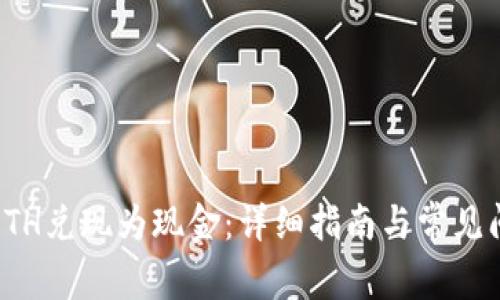 如何将ETH兑现为现金:详细指南与常见问题解答
