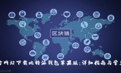 如何在官方网站下载比特