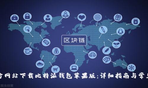 如何在官方网站下载比特派钱包苹果版:详细指南与常见问题解答