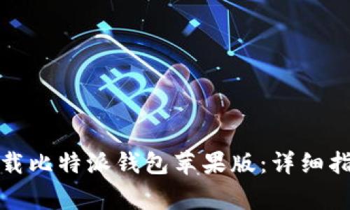 如何在官方网站下载比特派钱包苹果版:详细指南与常见问题解答