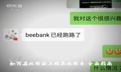 如何在比特派上购买比特