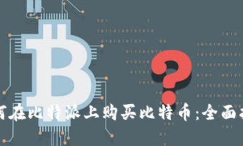 如何在比特派上购买比特币:全面指南
