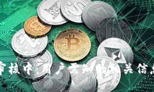 ```xml
比特派卖币审核中:用户需知的相关信息与解决方案