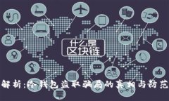 深入解析：冷钱包盗取骗