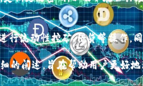   Bitkeep钱包交易流程详解：轻松掌握数字资产转账与管理 /   
 guanjianci Bitkeep钱包,数字资产,加密货币,区块链 /guanjianci 

在当今数字经济迅速发展的背景下，加密货币的普及已成为不可忽视的趋势。而作为数字资产管理的重要工具，Bitkeep钱包凭借其强大的功能和良好的用户体验，受到广大用户的青睐。本文将详细介绍Bitkeep钱包的交易流程，帮助用户更好地理解如何使用这一工具进行安全、快捷的数字资产交易。

一、什么是Bitkeep钱包？
Bitkeep钱包是一款多链、多资产的数字钱包，支持多种加密货币的存储和管理。它具备安全性、便捷性和多功能性，为用户提供了一个最佳的数字资产管理平台。用户不仅可以在此钱包内进行加密货币的存储、转账，还能参与去中心化金融（DeFi）和非同质化代币（NFT）的交易。在如今这个数字资产盛行的时代，Bitkeep钱包显得尤为重要。

二、Bitkeep钱包的安装与注册
在进行任何交易之前，用户需要先下载并安装Bitkeep钱包。该钱包支持多种操作系统，包括iOS、Android和桌面版。用户只需进入官方网站或各大应用商店搜索“Bitkeep”，然后按照提示完成下载安装。

安装完成后，用户需要进行注册。为了保护用户的资产安全，Bitkeep钱包采用了种子短语（Seed Phrase）来确保每一个钱包都是独一无二的。在用户注册过程中，钱包会生成一组12个单词的种子短语，用户务必妥善保管。任何人只要拥有这组单词，就能够随时恢复钱包的访问权限。因此，一旦丢失或泄露，用户的资产将面临潜在风险。

三、Bitkeep钱包的交易流程
完成钱包的安装与注册后，用户可以开始进行加密货币的交易。Bitkeep钱包的交易流程如下：

h41. 充值/入金/h4
用户首先需要向Bitkeep钱包充值以进行交易。外部充值通常通过交易所进行，用户需在币安、火币等主流交易所购买加密货币，然后转账到Bitkeep钱包。在钱包界面，用户选择“接收（Receive）”，系统会生成一个专属的地址供用户使用。用户只需复制该地址，粘贴到交易所的提币界面，输入金额，完成提币。

h42. 判断交易类型/h4
在Bitkeep钱包中，用户可以进行多种交易，比如转账、兑换、购买NFT等。在进行具体操作之前，用户需明确所需交易的类型。例如，如果用户希望将自己持有的比特币转账给另一个钱包，则需要选择转账功能；若用户希望通过Bitkeep钱包进行区块链资产的兑换，则需要选择兑换功能。

h43. 转账操作/h4
选择转账功能后，用户需输入接收方的Wallet地址及转账金额。在确认无误后，系统会提示用户输入交易密码及验证信息，以确保交易的安全性。确认后，用户可以提交交易。Bitkeep钱包会向区块链网络发送交易请求，并在一定时间内完成交易。

h44. 兑换操作/h4
如果用户希望进行资产兑换，用户需选择“兑换”功能，输入需要兑换的币种及金额。Bitkeep钱包会根据实时市场行情，为用户提供最佳兑换方案。确认后，用户同样需要验证身份信息，并提交交易。兑换完成后，用户可以在账户中查看新资产。

h45. 查询交易记录/h4
每一笔交易均可在Bitkeep钱包中查询。用户可以在钱包的“交易记录”部分查看每一笔充值、转账、兑换等操作，方便进行资产管理和审计。用户还可以通过区块链浏览器，输入交易哈希值，查询交易状态和确认次数。

四、Bitkeep钱包的安全性
安全是数字资产交易中最重要的一环。Bitkeep钱包采用了多重安全措施来保护用户的资产，包括冷热钱包分离、多重签名、加密存储等。在使用过程中，用户也需增强安全意识，不定期更改复杂密码、不随意点击不明链接，并确保使用安全的网络环境。

五、可能相关的问题

h41. 如何恢复Bitkeep钱包?/h4
如果用户不小心删除了Bitkeep钱包或更换了手机，可以通过种子短语恢复钱包。用户只需重新下载Bitkeep钱包，并选择“恢复钱包”选项，输入之前备份的种子短语，便可恢复钱包和资产。恢复过程简单易操作，确保用户在备份种子短语时，要注意保密和安全。

h42. Bitkeep钱包的费用问题/h4
在Bitkeep钱包中，用户在进行交易时通常会产生一定的手续费。手续费的高低主要依赖于所选择的区块链网络、交易量以及网络拥堵程度。一般而言，用户可在交易确认时查看相关手续费。用户可根据自身需求选择合适的交易费用，以达到加快交易的目的。

h43. Bitkeep钱包支持的币种有哪些?/h4
Bitkeep钱包作为一款多链钱包，支持多种主流和小众加密货币。用户可以在官方文档或应用程序内查看当前支持的币种列表。通常，Bitkeep钱包支持比特币、以太坊、Ripple、莱特币、狗狗币等主流加密货币，以及许多ERC20和BEP20标准的代币，满足用户多样化的投资需求。

h44. 如何保证Bitkeep钱包的安全性?/h4
用户在使用Bitkeep钱包时，可以通过多种方式保障资产安全。首先，妥善保管种子短语，不随意透露。第二，尽量开启双重身份验证，提升账户安全性。第三，定期更改密码，以及不在公共场合登录钱包。最后，谨防网络钓鱼，确保访问Bitkeep钱包的官方网站和应用。

h45. Bitkeep钱包如何参与DeFi和NFT交易?/h4
Bitkeep钱包不仅支持基础的数字资产交易，还允许用户参与DeFi和NFT市场。用户可以通过钱包内置的DApp浏览器，访问多种去中心化交易平台（DEX）进行流动性挖矿、借贷等操作。同时，用户也可以在NFT平台上购买、出售或交易数字艺术品等具象资产，参与繁荣的数字资产经济。

总结来说，Bitkeep钱包以其多功能性和安全性，成为用户管理数字资产的重要工具。本文对Bitkeep钱包的交易流程、安装注册以及相关安全性进行了详细的阐述，旨在帮助用户更好地理解和使用这一工具。在数字经济时代，掌握数字资产的管理方法和使用技巧，无疑将为用户带来更多的机会和收益。