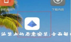 如何应对B特派禁止的恶意