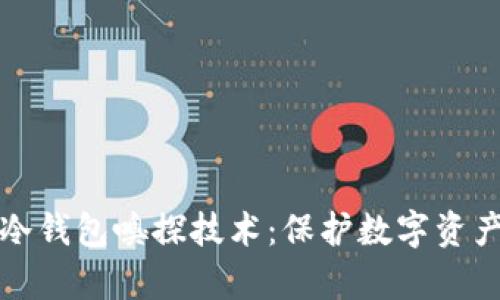 深入解析冷钱包嗅探技术:保护数字资产的防护线