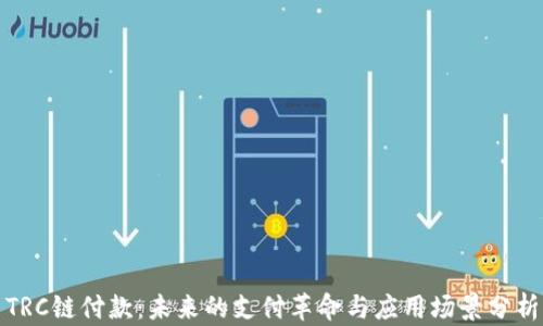 TRC链付款:未来的支付革命与应用场景分析