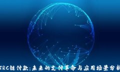 TRC链付款：未来的支付革