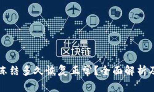 比特派被冻结多久恢复正常?全面解析及解决方案