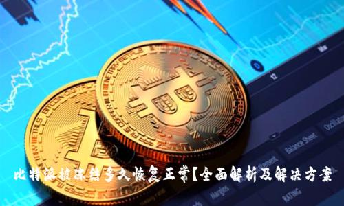 比特派被冻结多久恢复正常?全面解析及解决方案