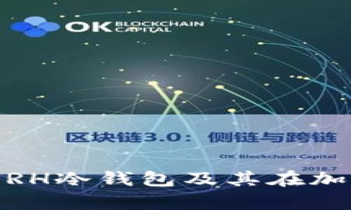 全面解析:什么是ERH冷钱包及其在加密货币中的重要性
