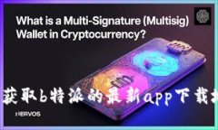 如何获取b特派的最新app下