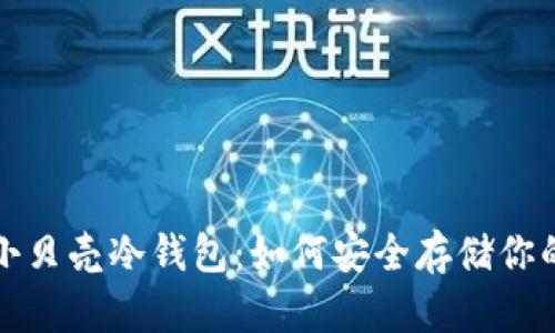 数字货币小贝壳冷钱包:如何安全存储你的加密资产
