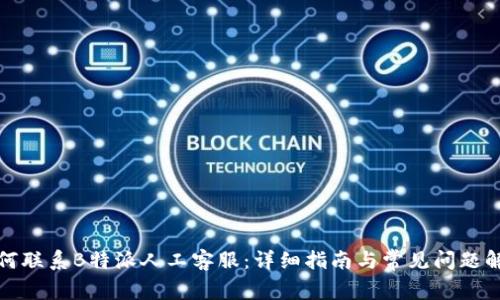 如何联系B特派人工客服:详细指南与常见问题解答