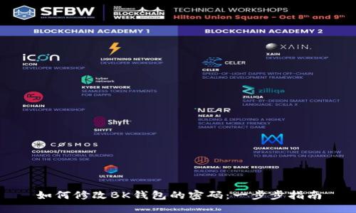 如何修改BK钱包的密码:一步步指南