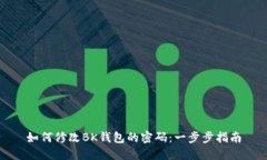 如何修改BK钱包的密码：一