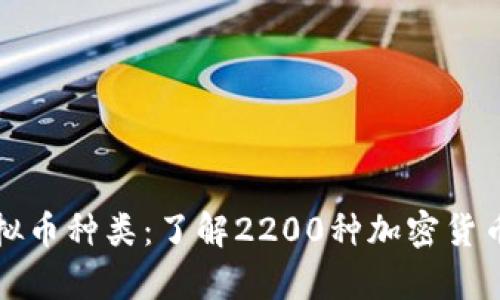 全面解析虚拟币种类:了解2200种加密货币背后的世界