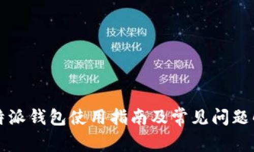 比特派钱包使用指南及常见问题解答