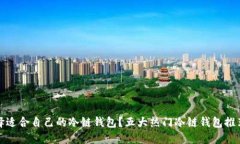 如何选择适合自己的冷链