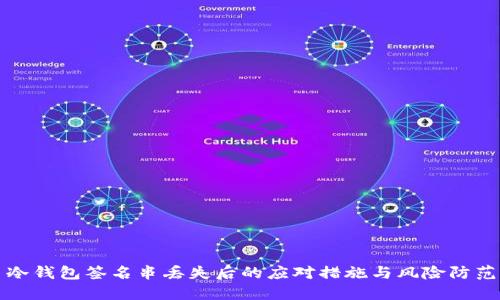 冷钱包签名串丢失后的应对措施与风险防范