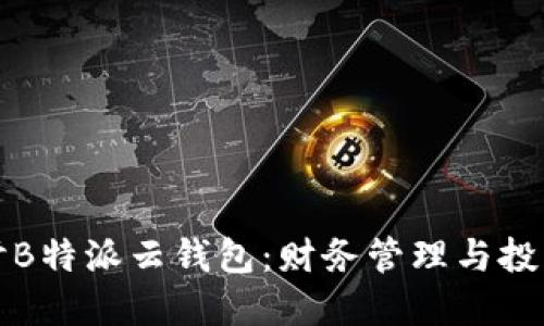 深入探讨B特派云钱包:财务管理与投资新选择