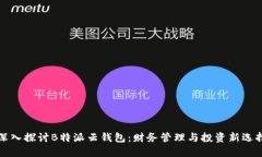 深入探讨B特派云钱包：财