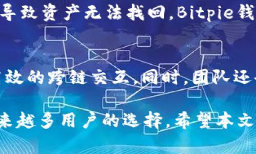    Bitpie钱包最新消息：全新功能与安全提升解析  / 
 guanjianci  Bitpie钱包, 数字货币, 钱包安全, 区块链技术  /guanjianci 

在区块链技术不断发展和数字货币日益普及的背景下，数字钱包作为用户存储、管理和交易虚拟资产的工具，日益成为人们关注的焦点。Bitpie钱包作为一款知名的数字资产钱包，因其独特的功能和安全特性而受到用户的喜爱。本文将为您详细介绍Bitpie钱包的最新消息，包括其最新功能、网络安全提升、用户体验改进等方面，并对“数字货币钱包”这一话题进行深入探讨。

一、Bitpie钱包概述
Bitpie钱包是一款支持多种数字货币的专业钱包应用。用户可以通过该钱包方便地管理他们的比特币、以太坊、莱特币等多种虚拟货币。Bitpie钱包不仅提供了用户所需的基本功能，比如收发币、交易记录查询等，还有多项独特的功能，使其在众多数字钱包中脱颖而出。

在功能方面，Bitpie钱包支持冷存储功能，用户可以将私钥存储在离线环境中，以大幅提升安全性。此外，该钱包还支持多重签名等安全措施，确保用户的资产不会因为单一用户的操作而受到威胁。通过对区块链技术的创新应用，Bitpie钱包致力于为用户提供安全可靠的数字资产管理解决方案。

二、Bitpie钱包最新功能
近期，Bitpie钱包推出了一系列全新功能，这些功能不仅了用户体验，还提升了钱包的安全性。以下是一些最新的功能介绍：

h41. 支持更多数字货币/h4
Bitpie钱包新增了对多种新兴数字货币的支持，包括DeFi项目中的代币和一些新上市的加密资产。这一改变使得用户可以在同一个平台上管理更多的资产，提升了便利性。

h42. 的用户界面/h4
最新版的Bitpie钱包在用户界面方面进行了大幅，设计更加简洁直观。新界面使得用户在执行交易、查看资产和使用各项功能时更加流畅。尤其是新手用户在使用过程中，能够更快熟悉钱包的功能。

h43. 实时行情监控/h4
Bitpie钱包增加了实时行情监控功能，用户可以在钱包内部查看数字资产的实时价格波动。这一功能帮助用户更好地进行投资决策，抓住市场机会。

h44. 一键资产交换/h4
新增的一键资产交换功能使得用户可以快速在不同的数字货币之间进行转换。用户只需选择想要交换的两种货币，系统将自动为其找到最佳汇率，并完成交易。

h45. 强化安全性/h4
Bitpie钱包对安全性进行了全面提升，新增了生物识别技术（如指纹解锁）和二次验证等功能，确保用户在使用钱包时的安全性。此外，定期推出的安全更新使得钱包始终处于保护状态，降低了被攻击的风险。

三、Bitpie钱包的安全提升
数字货币市场的火爆吸引了不少黑客的关注，安全性成为用户最为关心的问题之一。Bitpie钱包在安全性方面持续投入研发资源，确保用户的资产得到最大的保护。

h41. 私钥离线存储/h4
Bitpie钱包倡导冷存储概念，用户的私钥在生成后并不会上传至网络，而是在本地保存，最大限度地减少了黑客攻击的风险。这种方式确保即便平台遭受攻击，用户的资产依然安全。

h42. 多重签名技术/h4
为了提高资产的安全性，Bitpie钱包支持多重签名功能。通过这种方式，用户需要多个私钥的确认才能完成交易，减少了单个私钥被盗导致的资产损失的可能性。

h43. 安全审计/h4
定期进行安全审计是Bitpie钱包的一项重要措施。通过第三方安全机构的评估，及时发现潜在的安全隐患，钱包的安全方案，让用户的使用体验更加放心。

h44. 用户教育/h4
Bitpie钱包还积极进行用户教育，定期发布安全使用指南，帮助用户提高安全意识，避免常见的网络钓鱼和诈骗行为。这种措施进一步增强了用户与平台之间的信任。

四、用户体验改进
用户体验是Bitpie钱包一直以来的重要目标。为了使用户在使用钱包的过程中更加便捷愉快，团队持续收集用户反馈，并不断进行改进。

h41. 客户支持/h4
Bitpie钱包提供24小时在线客户支持，用户在使用过程中如果遇到任何问题可以随时寻求帮助。客服团队承诺快速响应用户的问题，确保用户的问题能够在第一时间得到解决。

h42. 教学视频和文档/h4
Bitpie钱包官网提供详尽的使用手册和教学视频，用户可以通过这些资源学习如何有效使用钱包的各项功能。这为新用户提供了极大的便利，降低了学习成本。

h43. 定期更新/h4
团队会定期更新钱包的功能，不断推出新版本以满足用户的需求。每次更新都会在社区内发布详细的更新日志，让用户第一时间了解新功能。”

h44. 社区互动/h4
Bitpie钱包建立了多个用户社区，定期举办线上线下的用户交流活动，积极与用户沟通，了解他们的需求与反馈。这些活动不仅为用户提供了交流的平台，也了产品的开发方向。

五、可能相关问题

h41. 如何安全使用Bitpie钱包？/h4
使用Bitpie钱包的安全性是每个用户都关心的问题。首先，建议用户启用多重签名和二次验证等安全功能，以确保即使私钥被盗也无法轻易转移资产。同时，用户应该定期更新钱包的应用版本，以确保使用到最新的安全措施。此外，用户需要提高警惕，不随意在不信任的网络环境中登录钱包，确保自己的安全。

h42. Bitpie钱包是否支持法币入金？/h4
现阶段，Bitpie钱包不直接支持法币入金，但用户可以通过其他交易所将法币兑换成数字货币后转入Bitpie钱包。对此，Bitpie钱包团队表示，未来会考虑增加法币入金的功能。用户可以关注官方发布的动态，以获取最新的消息。

h43. Bitpie钱包的手续费如何？/h4
Bitpie钱包在进行交易时会收取一定的手续费，具体手续费会因网络状况、交易量等因素而有所不同。用户在进行交易前，可以在钱包中查询具体费用，以便做出最佳的交易决策。同时，团队也在不断交易机制，努力降低用户手续费，提高用户满意度。

h44. 如何恢复丢失的Bitpie钱包？/h4
如果用户遗失了钱包或密码，可以通过备份密钥或助记词进行恢复。因此，用户在创建钱包时，一定要妥善保存相关信息。同时，也建议定期备份钱包数据，以避免信息丢失而导致资产无法找回。Bitpie钱包提供了详细的恢复指引，用户按照指引操作即可。

h45. Bitpie钱包的未来发展方向是什么？/h4
Bitpie钱包未来将持续关注用户需求，通过不断的技术创新提升钱包的安全性和用户体验。团队计划在未来增加更多支持的交易币种和功能，比如增强的DeFi功能和更为高效的跨链交互。同时，团队还会积极关注区块链行业的发展，适时推出前沿技术，以保持在行业内的竞争力。

在数字货币飞速发展的当今市场，Bitpie钱包积极适应变化，不断推出新功能和改进以提升用户体验。通过提供安全、便捷的数字资产管理解决方案，Bitpie钱包正在成为越来越多用户的选择。希望本文能为广大用户提供有价值的信息，帮助大家更好地了解和使用Bitpie钱包。