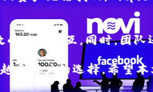    Bitpie钱包最新消息：全新功能与安全提升解析  / 
 guanjianci  Bitpie钱包, 数字货币, 钱包安全, 区块链技术  /guanjianci 

在区块链技术不断发展和数字货币日益普及的背景下，数字钱包作为用户存储、管理和交易虚拟资产的工具，日益成为人们关注的焦点。Bitpie钱包作为一款知名的数字资产钱包，因其独特的功能和安全特性而受到用户的喜爱。本文将为您详细介绍Bitpie钱包的最新消息，包括其最新功能、网络安全提升、用户体验改进等方面，并对“数字货币钱包”这一话题进行深入探讨。

一、Bitpie钱包概述
Bitpie钱包是一款支持多种数字货币的专业钱包应用。用户可以通过该钱包方便地管理他们的比特币、以太坊、莱特币等多种虚拟货币。Bitpie钱包不仅提供了用户所需的基本功能，比如收发币、交易记录查询等，还有多项独特的功能，使其在众多数字钱包中脱颖而出。

在功能方面，Bitpie钱包支持冷存储功能，用户可以将私钥存储在离线环境中，以大幅提升安全性。此外，该钱包还支持多重签名等安全措施，确保用户的资产不会因为单一用户的操作而受到威胁。通过对区块链技术的创新应用，Bitpie钱包致力于为用户提供安全可靠的数字资产管理解决方案。

二、Bitpie钱包最新功能
近期，Bitpie钱包推出了一系列全新功能，这些功能不仅了用户体验，还提升了钱包的安全性。以下是一些最新的功能介绍：

h41. 支持更多数字货币/h4
Bitpie钱包新增了对多种新兴数字货币的支持，包括DeFi项目中的代币和一些新上市的加密资产。这一改变使得用户可以在同一个平台上管理更多的资产，提升了便利性。

h42. 的用户界面/h4
最新版的Bitpie钱包在用户界面方面进行了大幅，设计更加简洁直观。新界面使得用户在执行交易、查看资产和使用各项功能时更加流畅。尤其是新手用户在使用过程中，能够更快熟悉钱包的功能。

h43. 实时行情监控/h4
Bitpie钱包增加了实时行情监控功能，用户可以在钱包内部查看数字资产的实时价格波动。这一功能帮助用户更好地进行投资决策，抓住市场机会。

h44. 一键资产交换/h4
新增的一键资产交换功能使得用户可以快速在不同的数字货币之间进行转换。用户只需选择想要交换的两种货币，系统将自动为其找到最佳汇率，并完成交易。

h45. 强化安全性/h4
Bitpie钱包对安全性进行了全面提升，新增了生物识别技术（如指纹解锁）和二次验证等功能，确保用户在使用钱包时的安全性。此外，定期推出的安全更新使得钱包始终处于保护状态，降低了被攻击的风险。

三、Bitpie钱包的安全提升
数字货币市场的火爆吸引了不少黑客的关注，安全性成为用户最为关心的问题之一。Bitpie钱包在安全性方面持续投入研发资源，确保用户的资产得到最大的保护。

h41. 私钥离线存储/h4
Bitpie钱包倡导冷存储概念，用户的私钥在生成后并不会上传至网络，而是在本地保存，最大限度地减少了黑客攻击的风险。这种方式确保即便平台遭受攻击，用户的资产依然安全。

h42. 多重签名技术/h4
为了提高资产的安全性，Bitpie钱包支持多重签名功能。通过这种方式，用户需要多个私钥的确认才能完成交易，减少了单个私钥被盗导致的资产损失的可能性。

h43. 安全审计/h4
定期进行安全审计是Bitpie钱包的一项重要措施。通过第三方安全机构的评估，及时发现潜在的安全隐患，钱包的安全方案，让用户的使用体验更加放心。

h44. 用户教育/h4
Bitpie钱包还积极进行用户教育，定期发布安全使用指南，帮助用户提高安全意识，避免常见的网络钓鱼和诈骗行为。这种措施进一步增强了用户与平台之间的信任。

四、用户体验改进
用户体验是Bitpie钱包一直以来的重要目标。为了使用户在使用钱包的过程中更加便捷愉快，团队持续收集用户反馈，并不断进行改进。

h41. 客户支持/h4
Bitpie钱包提供24小时在线客户支持，用户在使用过程中如果遇到任何问题可以随时寻求帮助。客服团队承诺快速响应用户的问题，确保用户的问题能够在第一时间得到解决。

h42. 教学视频和文档/h4
Bitpie钱包官网提供详尽的使用手册和教学视频，用户可以通过这些资源学习如何有效使用钱包的各项功能。这为新用户提供了极大的便利，降低了学习成本。

h43. 定期更新/h4
团队会定期更新钱包的功能，不断推出新版本以满足用户的需求。每次更新都会在社区内发布详细的更新日志，让用户第一时间了解新功能。”

h44. 社区互动/h4
Bitpie钱包建立了多个用户社区，定期举办线上线下的用户交流活动，积极与用户沟通，了解他们的需求与反馈。这些活动不仅为用户提供了交流的平台，也了产品的开发方向。

五、可能相关问题

h41. 如何安全使用Bitpie钱包？/h4
使用Bitpie钱包的安全性是每个用户都关心的问题。首先，建议用户启用多重签名和二次验证等安全功能，以确保即使私钥被盗也无法轻易转移资产。同时，用户应该定期更新钱包的应用版本，以确保使用到最新的安全措施。此外，用户需要提高警惕，不随意在不信任的网络环境中登录钱包，确保自己的安全。

h42. Bitpie钱包是否支持法币入金？/h4
现阶段，Bitpie钱包不直接支持法币入金，但用户可以通过其他交易所将法币兑换成数字货币后转入Bitpie钱包。对此，Bitpie钱包团队表示，未来会考虑增加法币入金的功能。用户可以关注官方发布的动态，以获取最新的消息。

h43. Bitpie钱包的手续费如何？/h4
Bitpie钱包在进行交易时会收取一定的手续费，具体手续费会因网络状况、交易量等因素而有所不同。用户在进行交易前，可以在钱包中查询具体费用，以便做出最佳的交易决策。同时，团队也在不断交易机制，努力降低用户手续费，提高用户满意度。

h44. 如何恢复丢失的Bitpie钱包？/h4
如果用户遗失了钱包或密码，可以通过备份密钥或助记词进行恢复。因此，用户在创建钱包时，一定要妥善保存相关信息。同时，也建议定期备份钱包数据，以避免信息丢失而导致资产无法找回。Bitpie钱包提供了详细的恢复指引，用户按照指引操作即可。

h45. Bitpie钱包的未来发展方向是什么？/h4
Bitpie钱包未来将持续关注用户需求，通过不断的技术创新提升钱包的安全性和用户体验。团队计划在未来增加更多支持的交易币种和功能，比如增强的DeFi功能和更为高效的跨链交互。同时，团队还会积极关注区块链行业的发展，适时推出前沿技术，以保持在行业内的竞争力。

在数字货币飞速发展的当今市场，Bitpie钱包积极适应变化，不断推出新功能和改进以提升用户体验。通过提供安全、便捷的数字资产管理解决方案，Bitpie钱包正在成为越来越多用户的选择。希望本文能为广大用户提供有价值的信息，帮助大家更好地了解和使用Bitpie钱包。