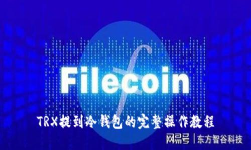 TRX提到冷钱包的完整操作教程