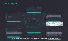 TRX提到冷钱包的完整操作