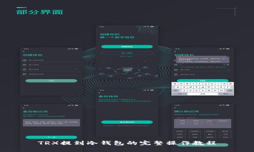 TRX提到冷钱包的完整操作教程