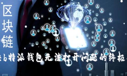 解决b特派钱包无法打开问题的终极指南