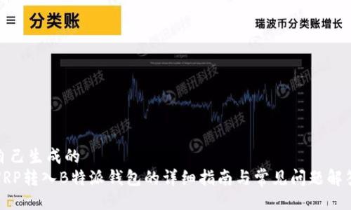 自己生成的
XRP转入B特派钱包的详细指南与常见问题解答