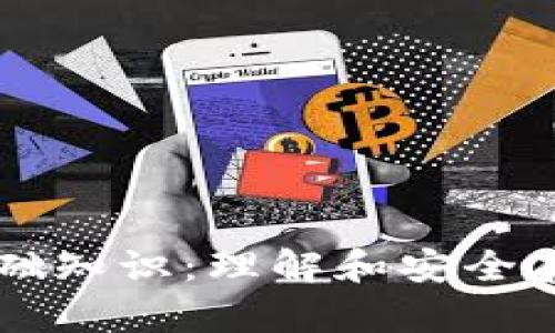 冷钱包的基础知识:理解和安全存储加密货币