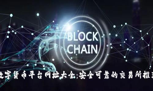 数字货币平台网址大全:安全可靠的交易所推荐