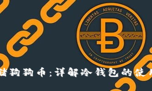 如何安全存储狗狗币：详解冷钱包的使用方法与推荐