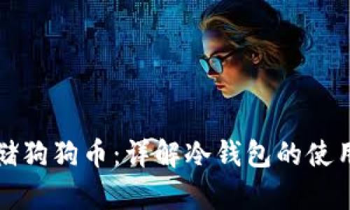 如何安全存储狗狗币：详解冷钱包的使用方法与推荐